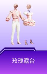 玫瑰露台