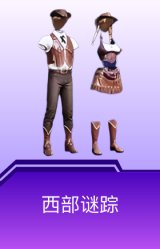 西部谜踪