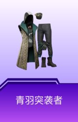 青羽突袭者