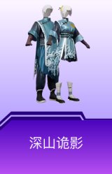 深山诡影
