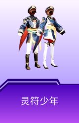 灵符少年