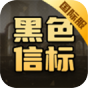 黑色信标(国际服)