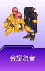 金耀舞者