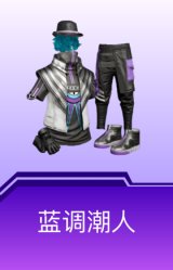 蓝调潮人