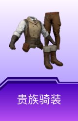 贵族骑装