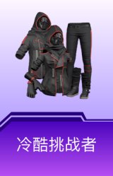 冷酷挑战者