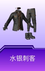 水银刺客