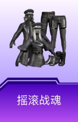 摇滚战魂