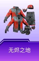 无烬之地