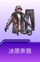 冰原奔狼