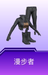 漫步者
