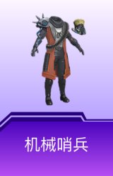 机械哨兵
