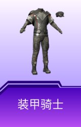 装甲骑士