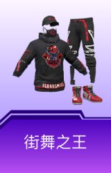 街舞之王