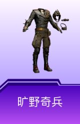 旷野奇兵