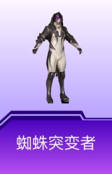蜘蛛突变者