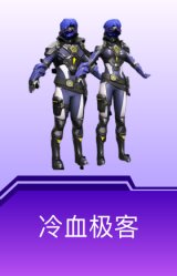 冷血极客