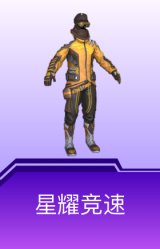 星耀竞速