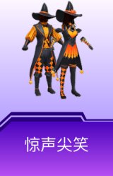 惊声尖笑