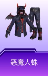 恶魔人蛛