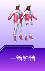 一箭钟情