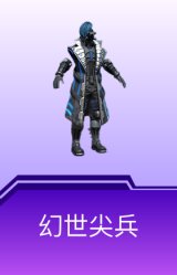 幻世尖兵