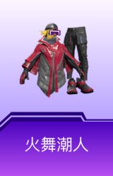 火舞潮人