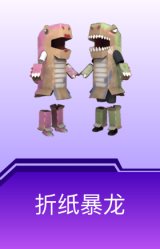 折纸暴龙