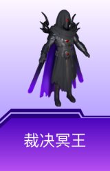 裁决冥王