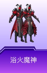 浴火魔神