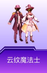 云纹魔法士