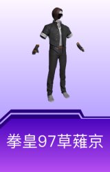 拳皇97草薙京