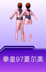 拳皇97夏尔美