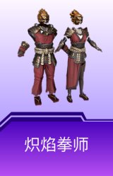 炽焰拳师