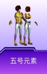 五号元素