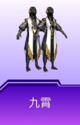 九霄