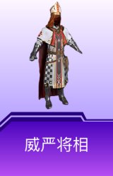 威严将相