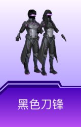 黑色刀锋