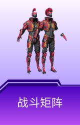 战斗矩阵