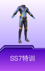 SS7特训