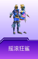 摇滚狂鲨