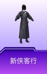 新侠客行