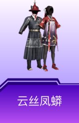 云丝凤蟒
