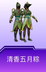 清香五月粽