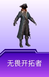 无畏开拓者