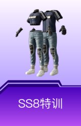 SS8特训