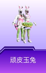 顽皮玉兔