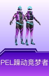 PEL躁动竞梦者
