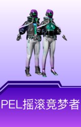 PEL摇滚竞梦者