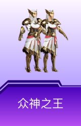 众神之王